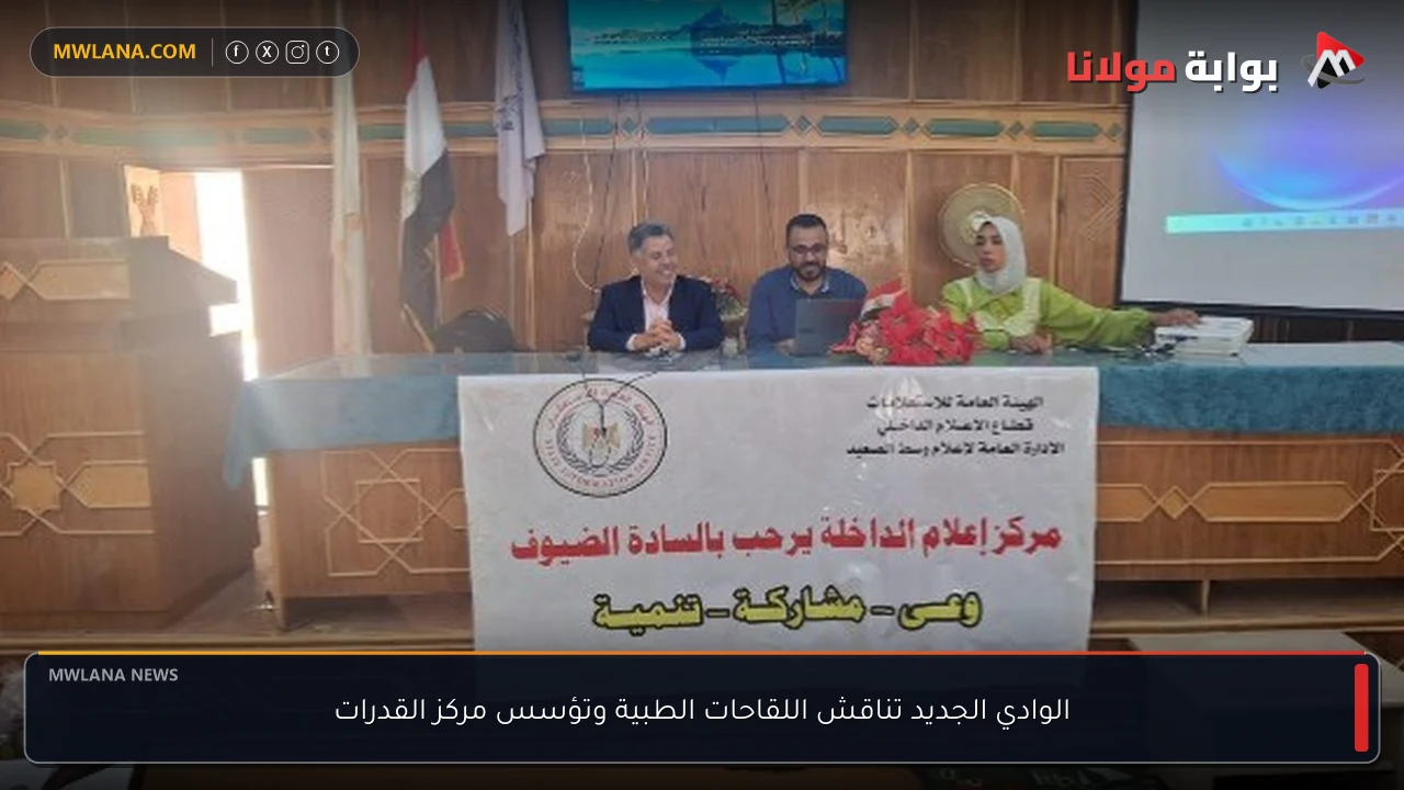 الوادي الجديد تناقش اللقاحات الطبية وتؤسس مركز القدرات