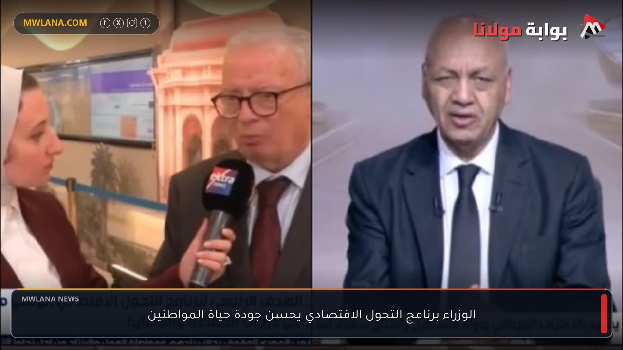 الوزراء برنامج التحول الاقتصادي يحسن جودة حياة المواطنين
