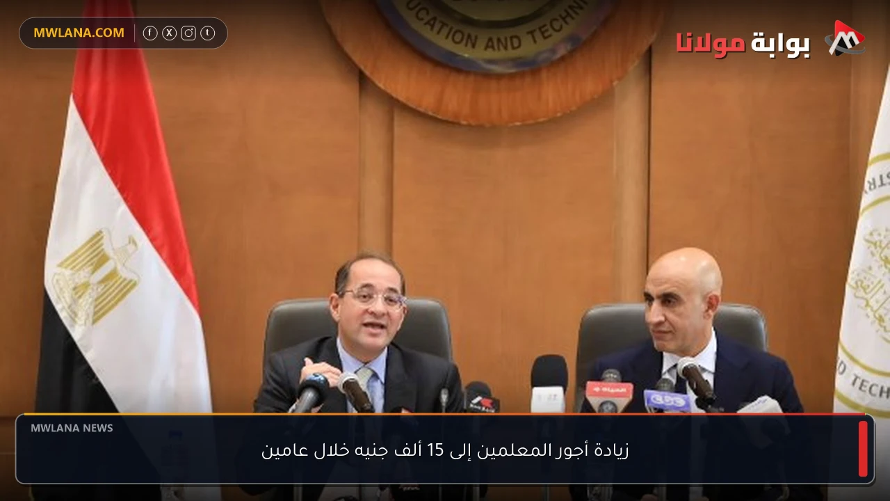 زيادة أجور المعلمين إلى 15 ألف جنيه خلال عامين