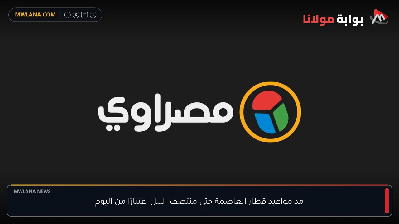 مد مواعيد قطار العاصمة حتى منتصف الليل اعتبارًا من اليوم