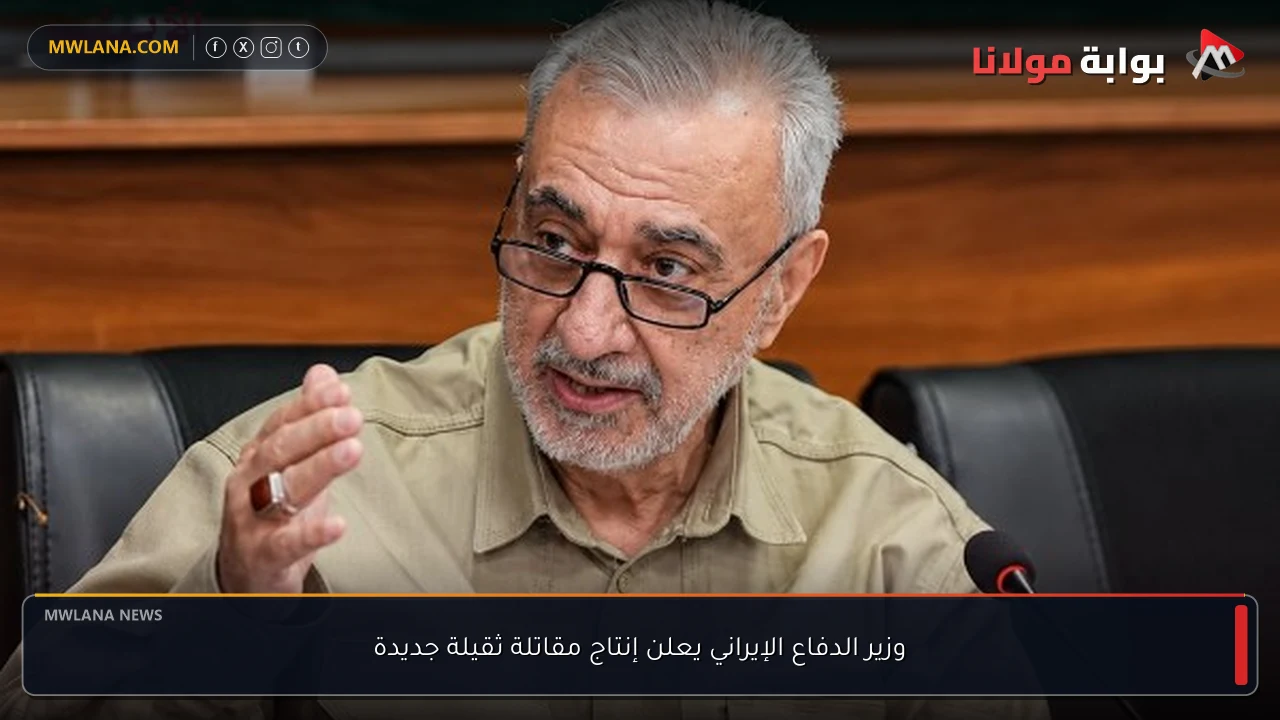 وزير الدفاع الإيراني يعلن إنتاج مقاتلة ثقيلة جديدة