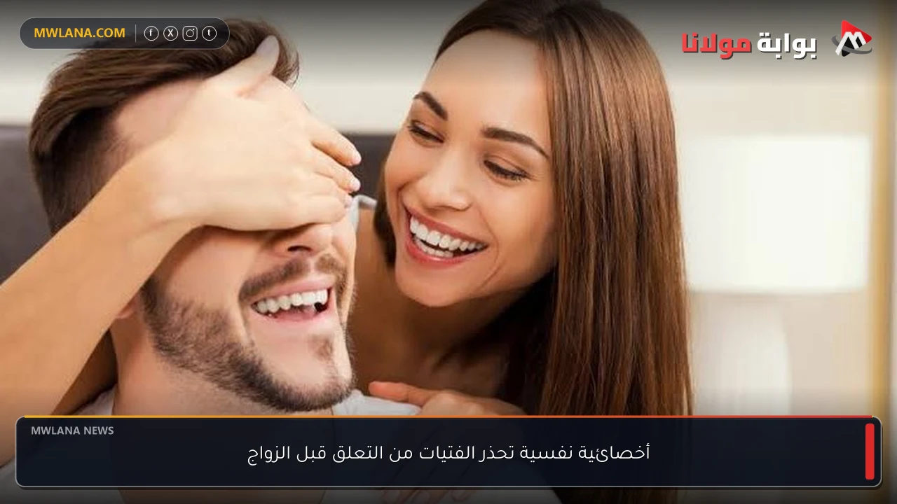 أخصائية نفسية تحذر الفتيات من التعلق قبل الزواج