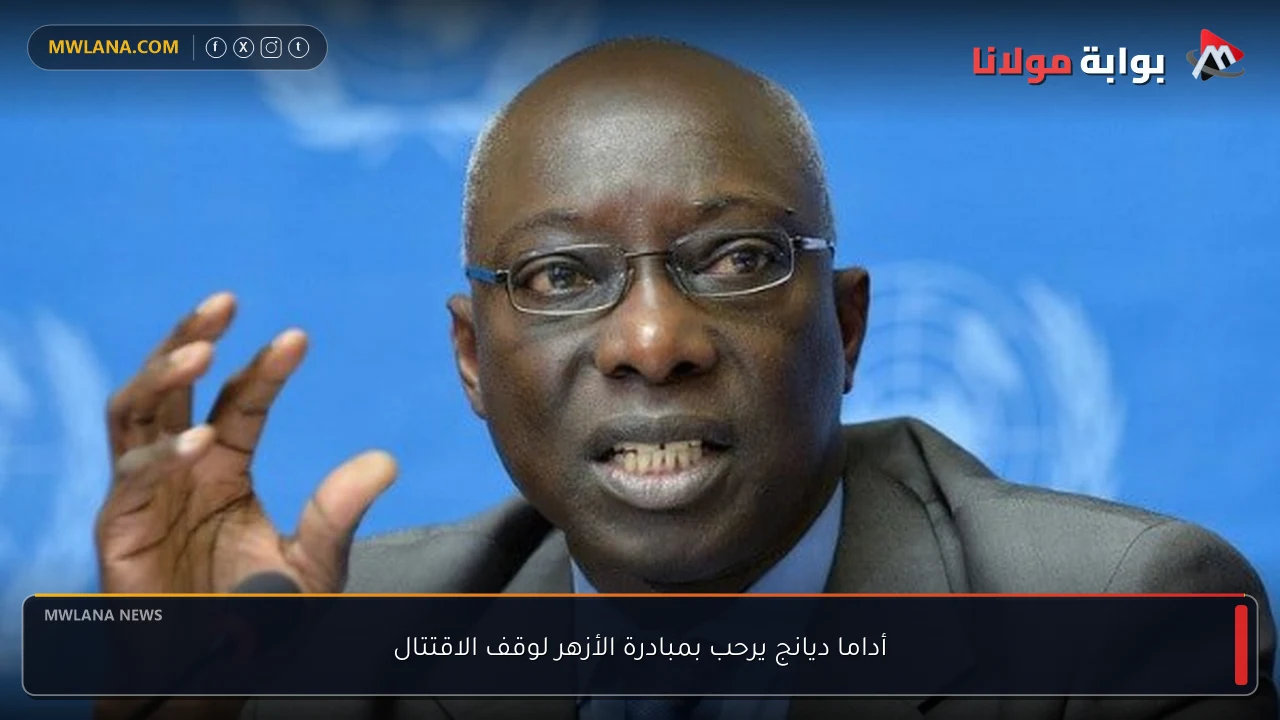 أداما ديانج يرحب بمبادرة الأزهر لوقف الاقتتال