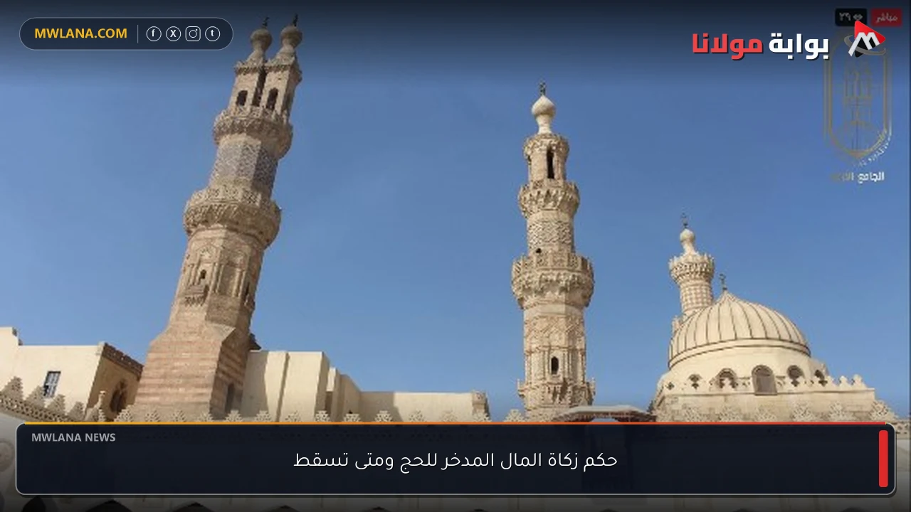 حكم زكاة المال المدخر للحج ومتى تسقط