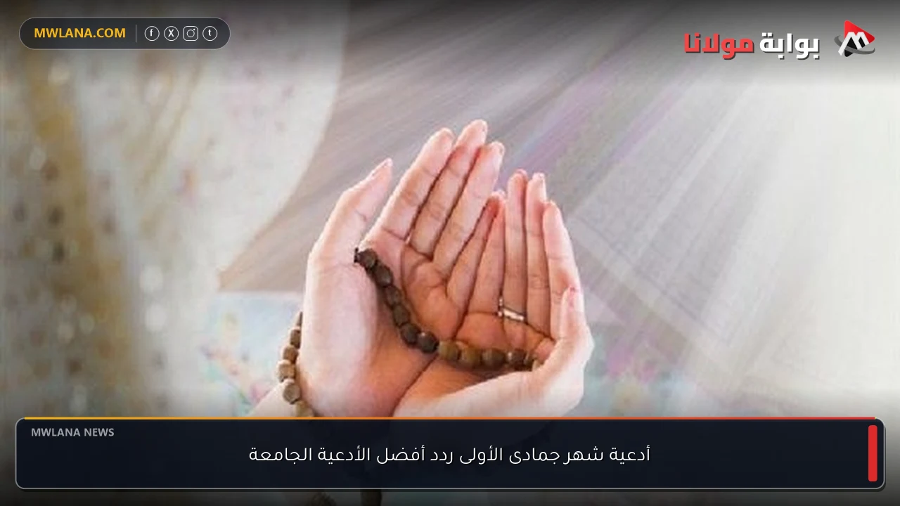 أدعية شهر جمادى الأولى ردد أفضل الأدعية الجامعة