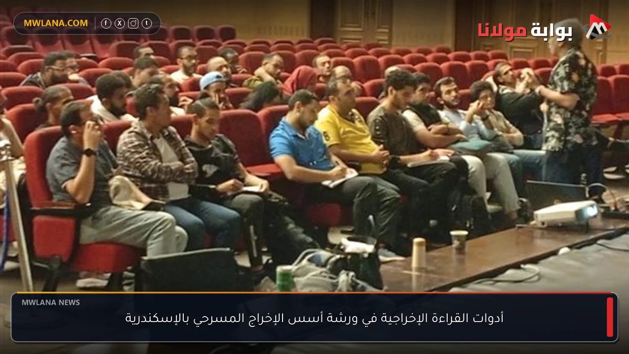 أدوات القراءة الإخراجية في ورشة أسس الإخراج المسرحي بالإسكندرية