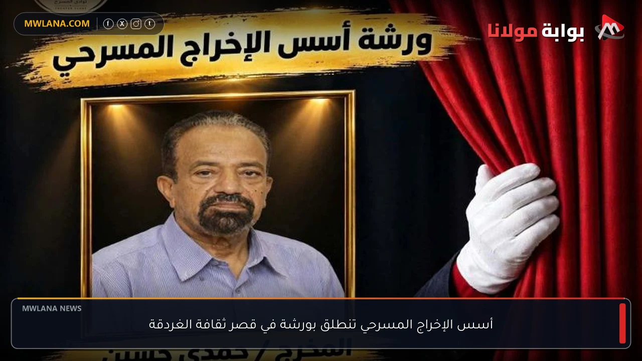 أسس الإخراج المسرحي تنطلق بورشة في قصر ثقافة الغردقة