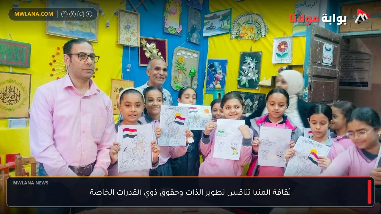 ثقافة المنيا تناقش تطوير الذات وحقوق ذوي القدرات الخاصة