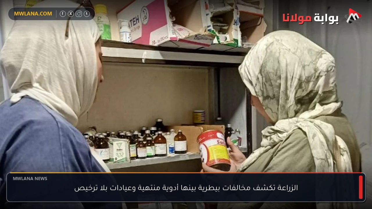 الزراعة تكشف مخالفات بيطرية بينها أدوية منتهية وعيادات بلا ترخيص