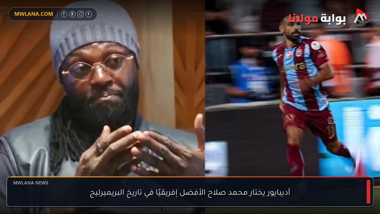 أديبايور يختار محمد صلاح الأفضل إفريقيًا في تاريخ البريميرليج