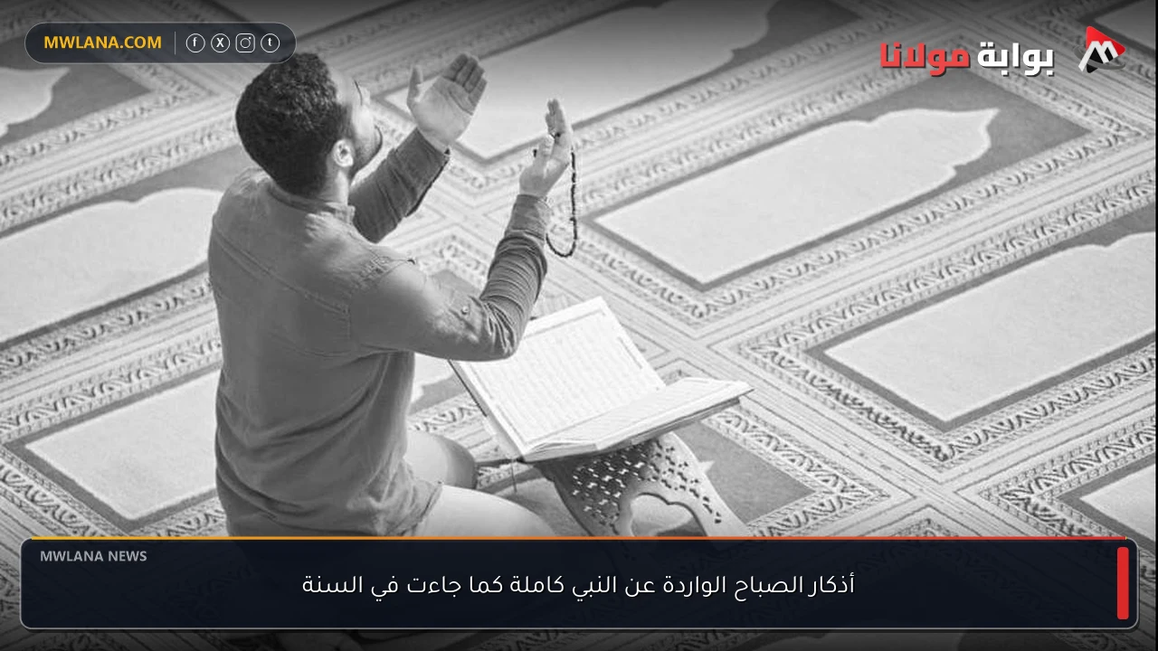 أذكار الصباح الواردة عن النبي كاملة كما جاءت في السنة