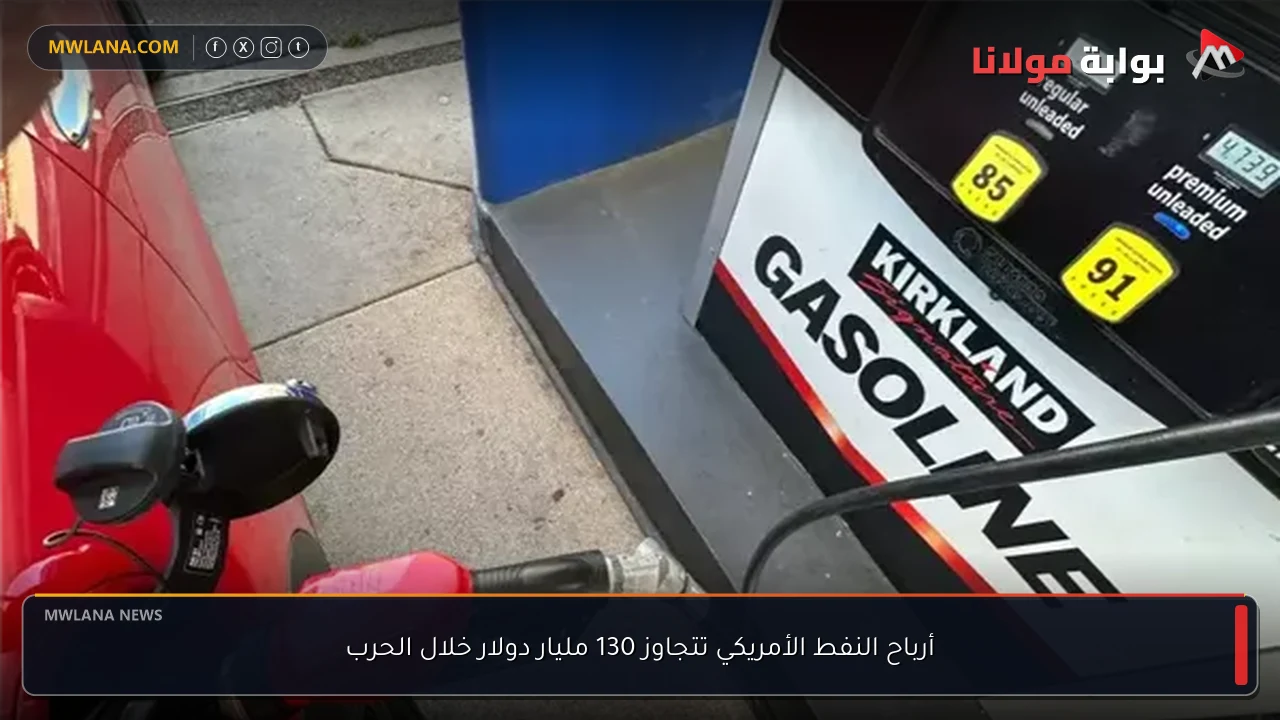 أرباح النفط الأمريكي تتجاوز 130 مليار دولار خلال الحرب