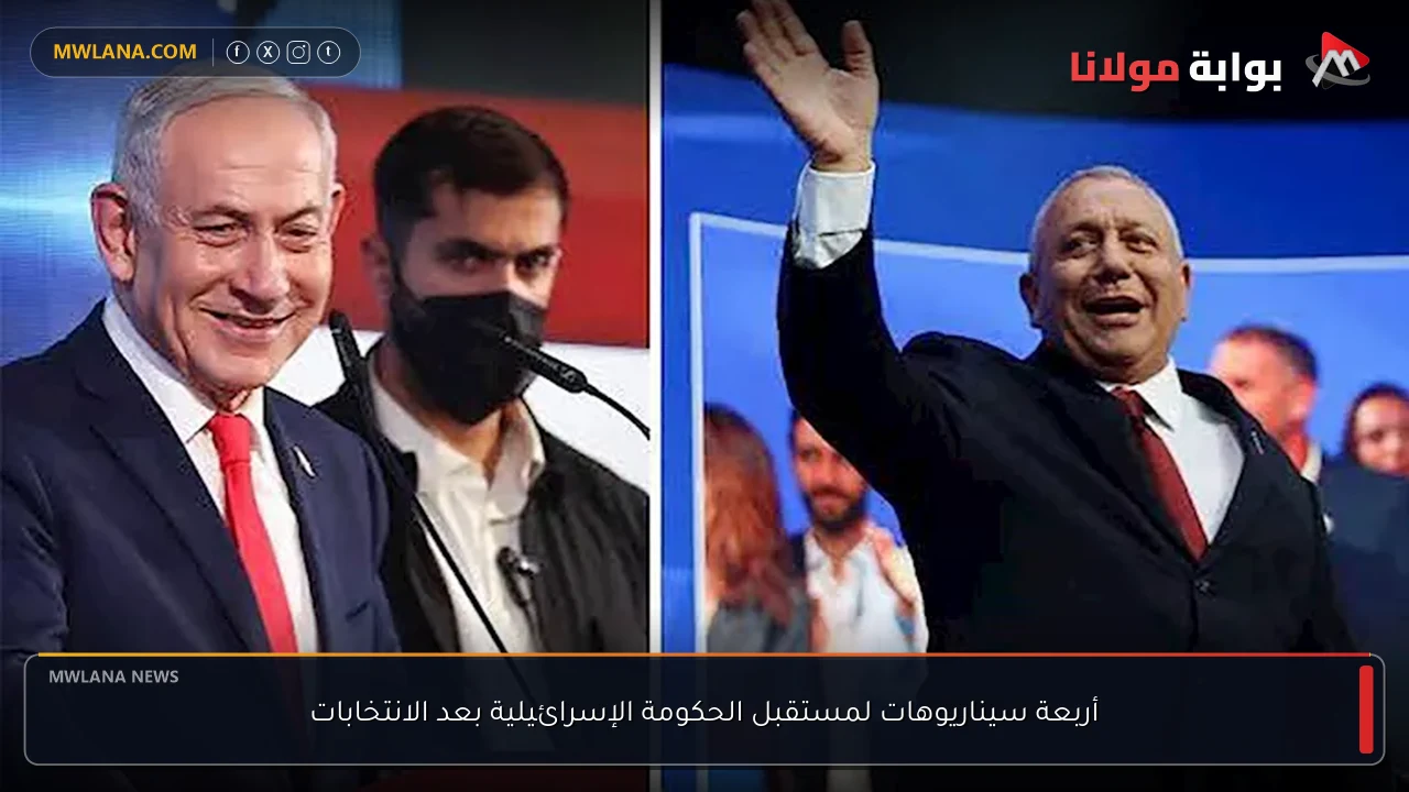 أربعة سيناريوهات لمستقبل الحكومة الإسرائيلية بعد الانتخابات