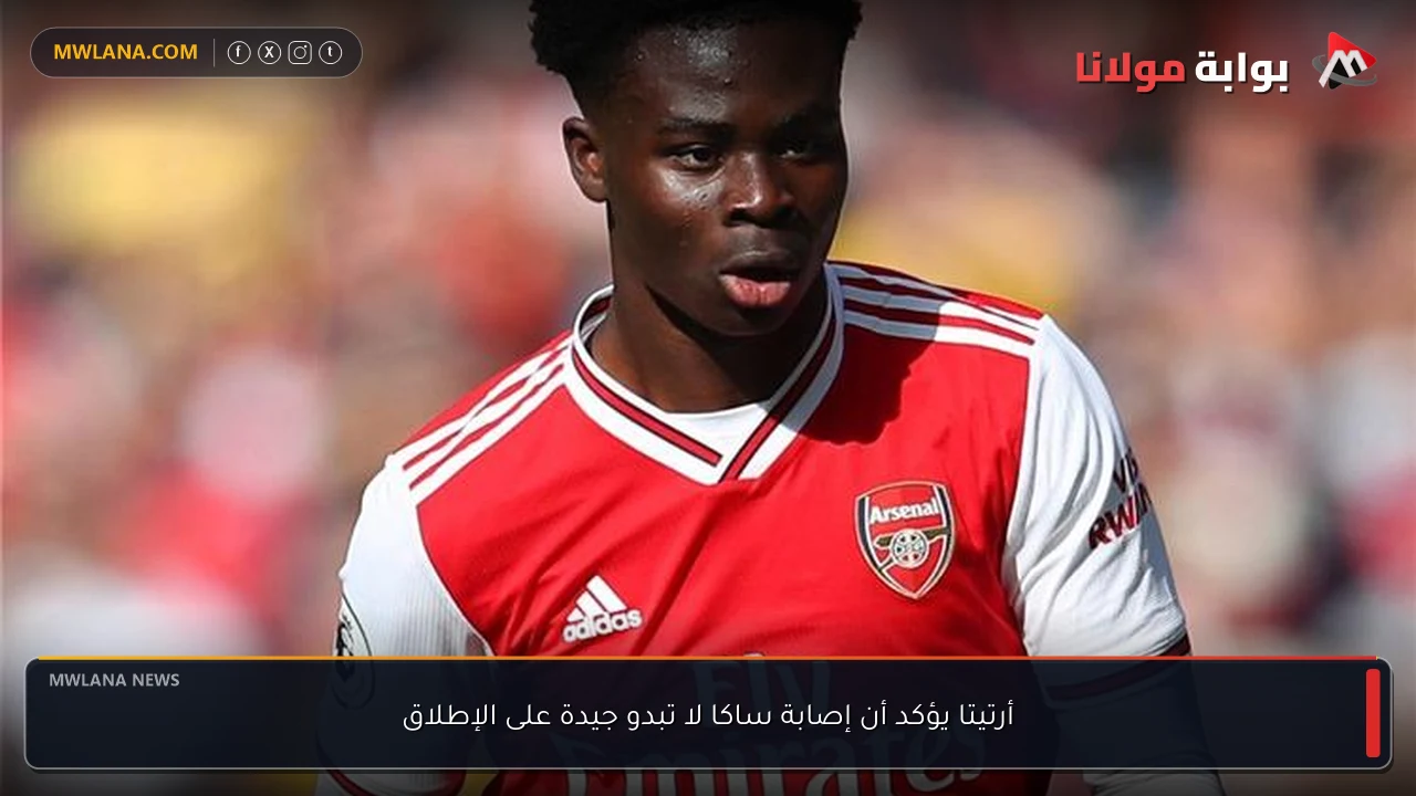 أرتيتا يؤكد أن إصابة ساكا لا تبدو جيدة على الإطلاق