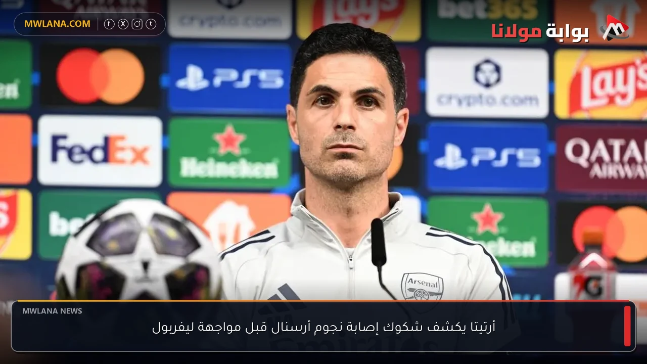 أرتيتا يكشف شكوك إصابة نجوم أرسنال قبل مواجهة ليفربول