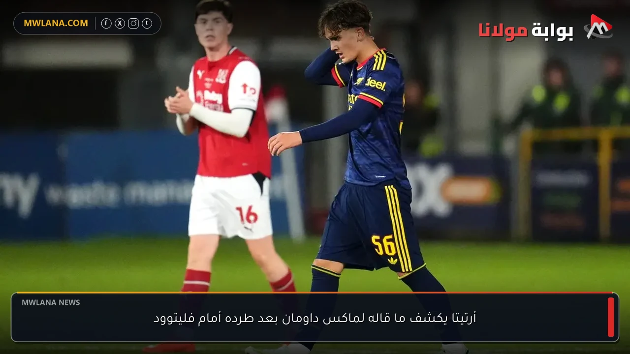 أرتيتا يكشف ما قاله لماكس داومان بعد طرده أمام فليتوود