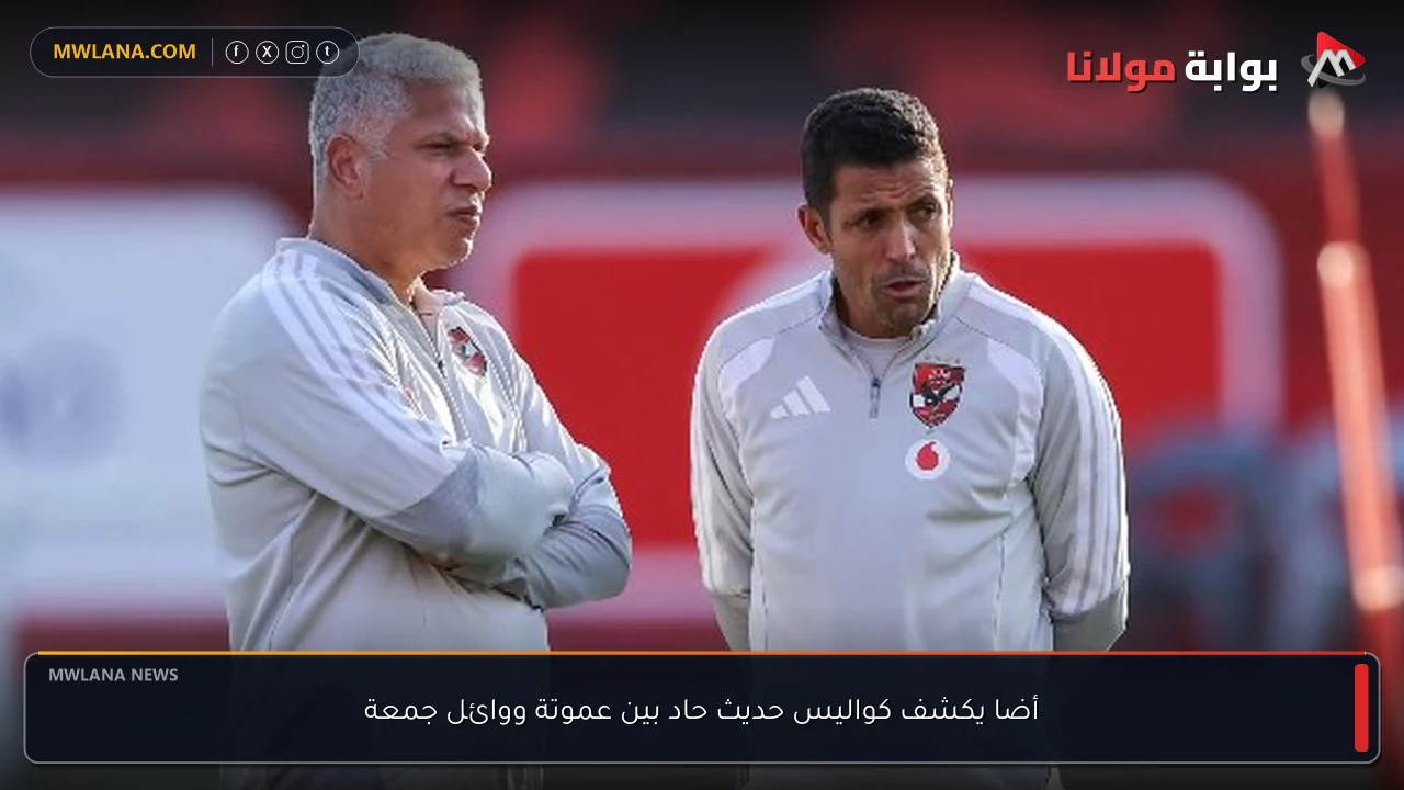 أضا يكشف كواليس حديث حاد بين عموتة ووائل جمعة