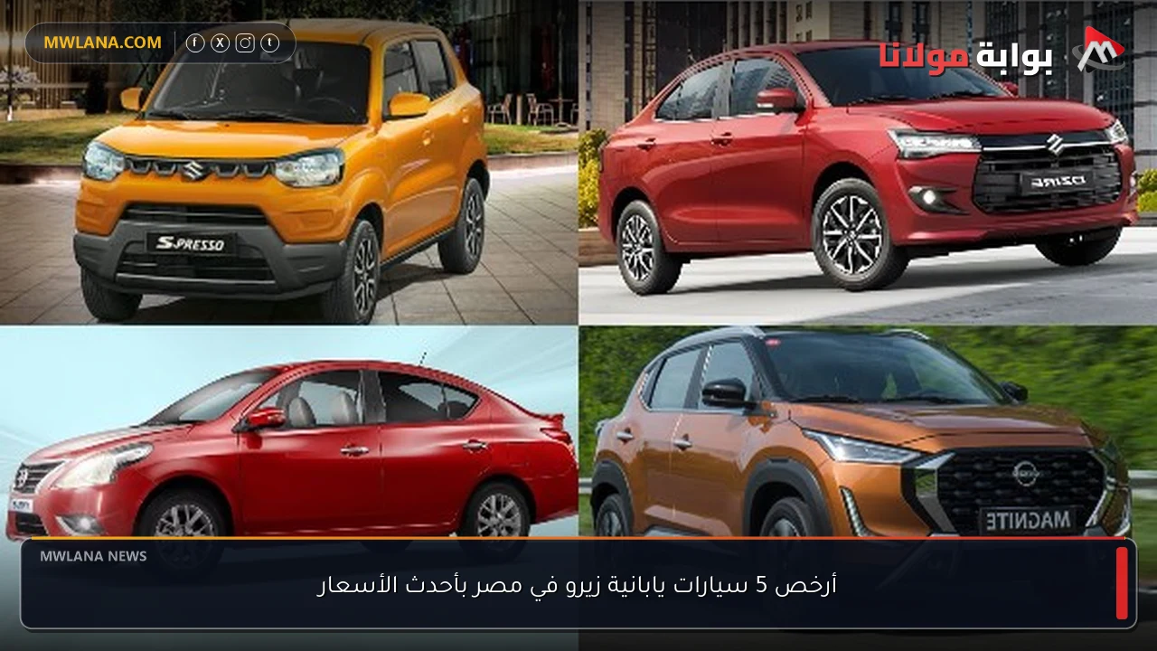 أرخص 5 سيارات يابانية زيرو في مصر بأحدث الأسعار