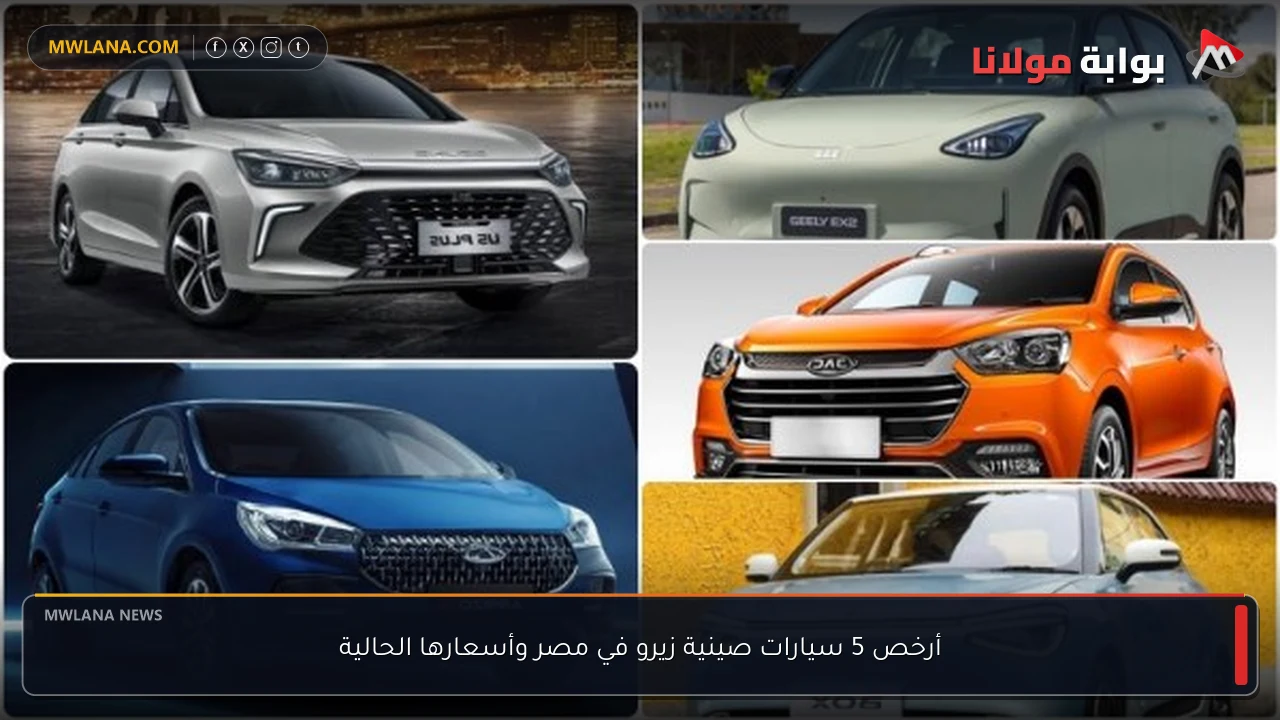 أرخص 5 سيارات صينية زيرو في مصر وأسعارها الحالية