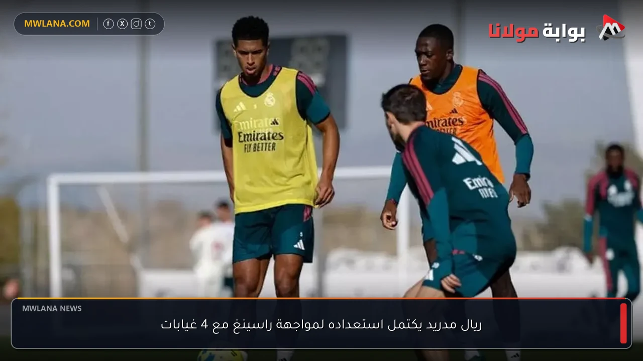 ريال مدريد يكتمل استعداده لمواجهة راسينغ مع 4 غيابات