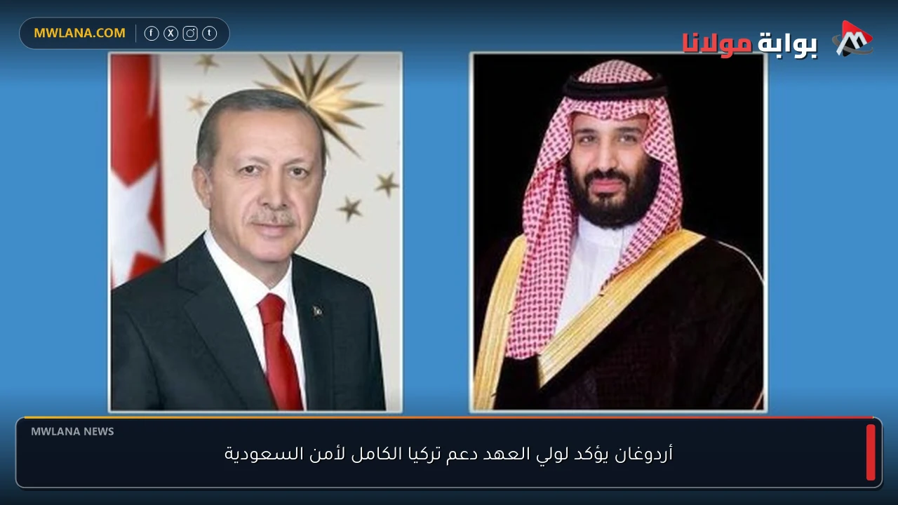 أردوغان يؤكد لولي العهد دعم تركيا الكامل لأمن السعودية