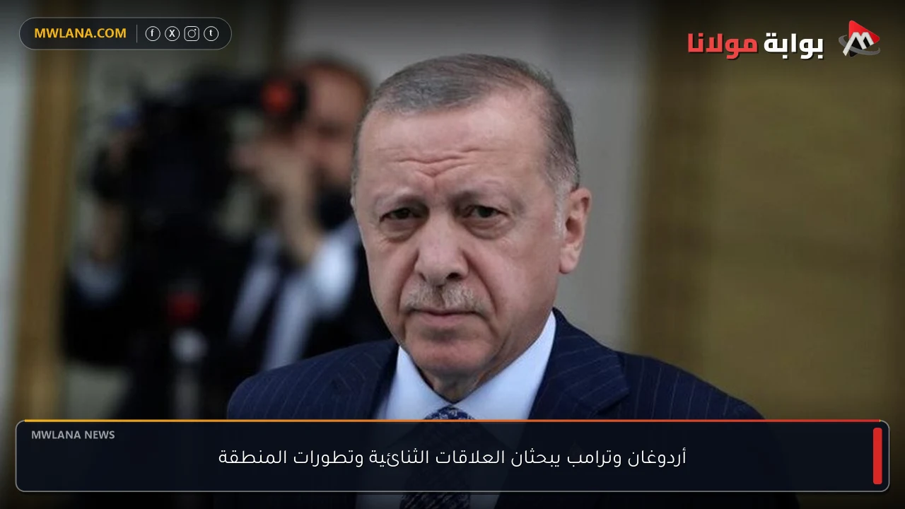 أردوغان وترامب يبحثان العلاقات الثنائية وتطورات المنطقة