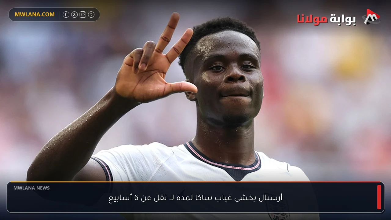 أرسنال يخشى غياب ساكا لمدة لا تقل عن 6 أسابيع