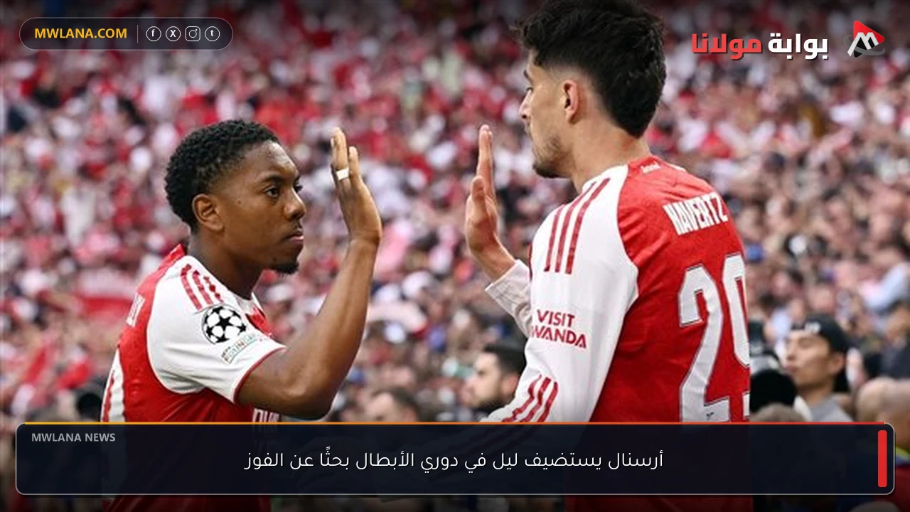 أرسنال يستضيف ليل في دوري الأبطال بحثًا عن الفوز