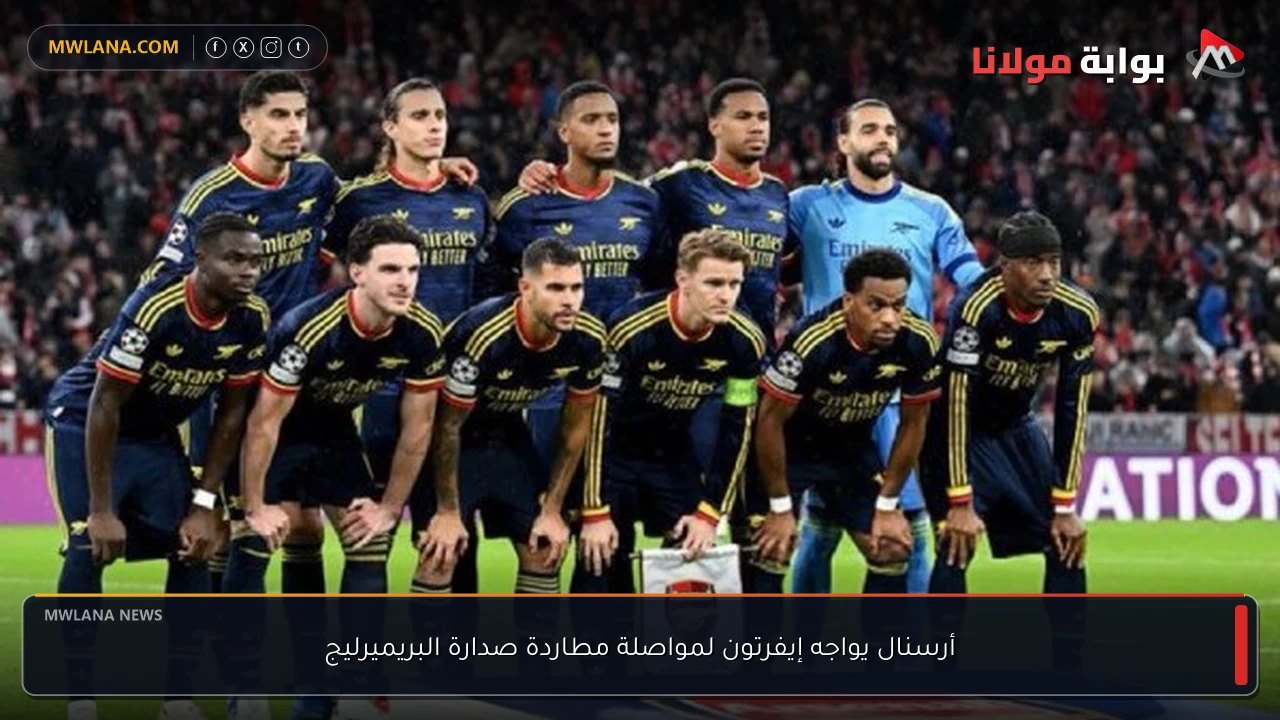 أرسنال يواجه إيفرتون لمواصلة مطاردة صدارة البريميرليج