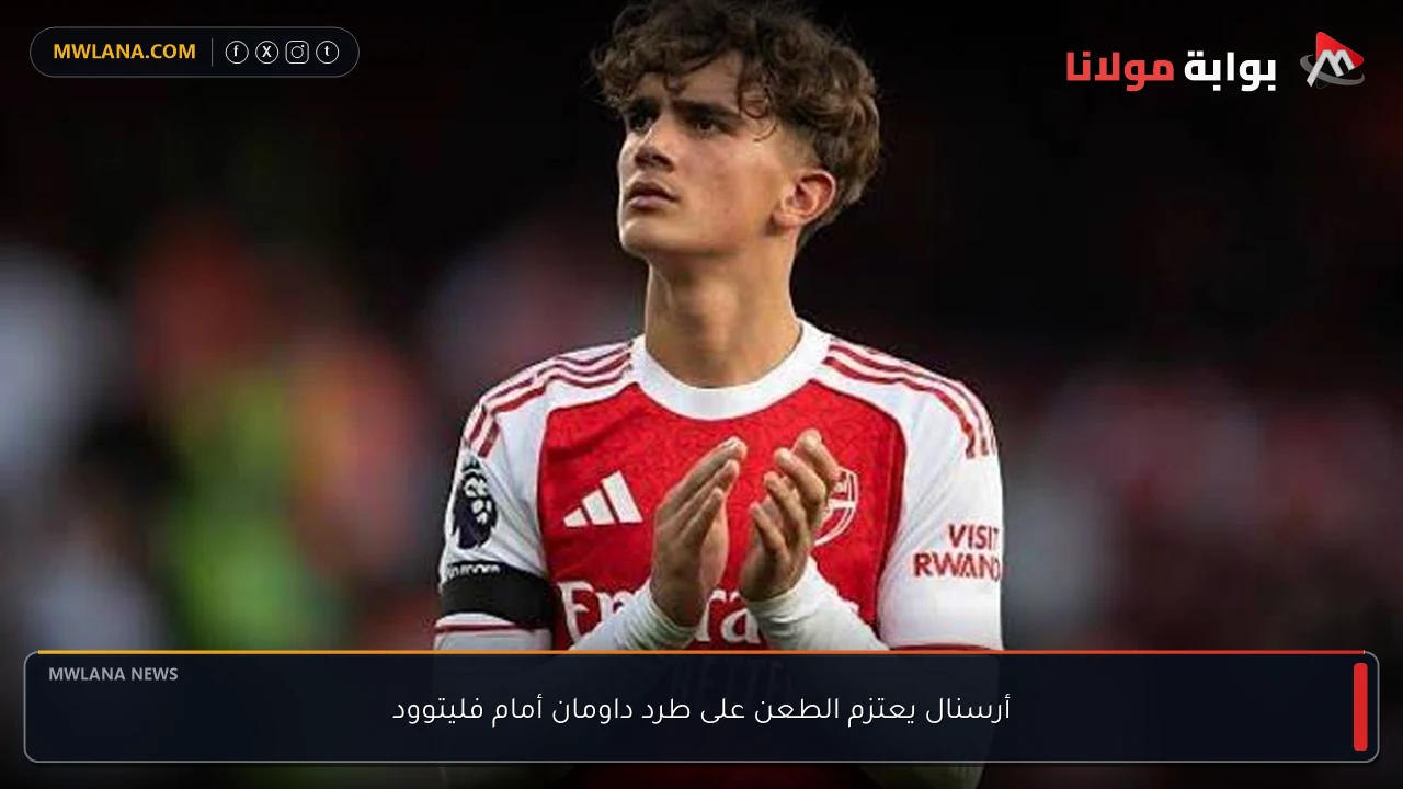 أرسنال يعتزم الطعن على طرد داومان أمام فليتوود