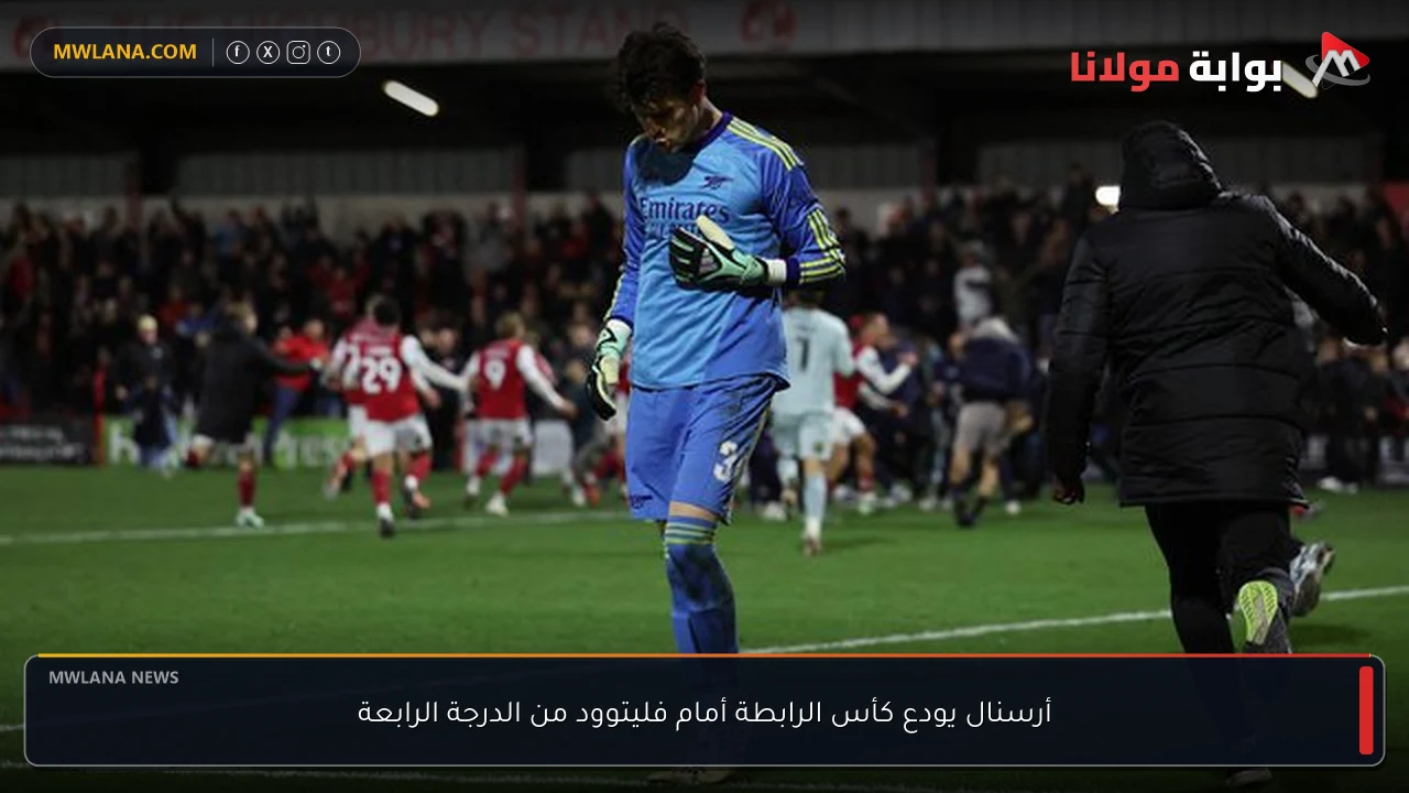 أرسنال يودع كأس الرابطة أمام فليتوود من الدرجة الرابعة