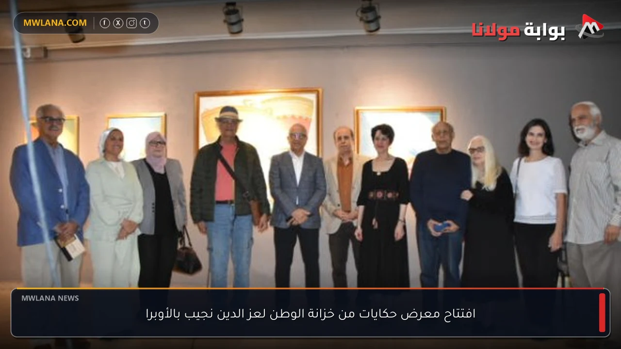 افتتاح معرض حكايات من خزانة الوطن لعز الدين نجيب بالأوبرا