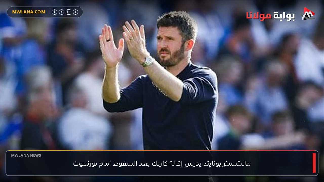 مانشستر يونايتد يدرس إقالة كاريك بعد السقوط أمام بورنموث