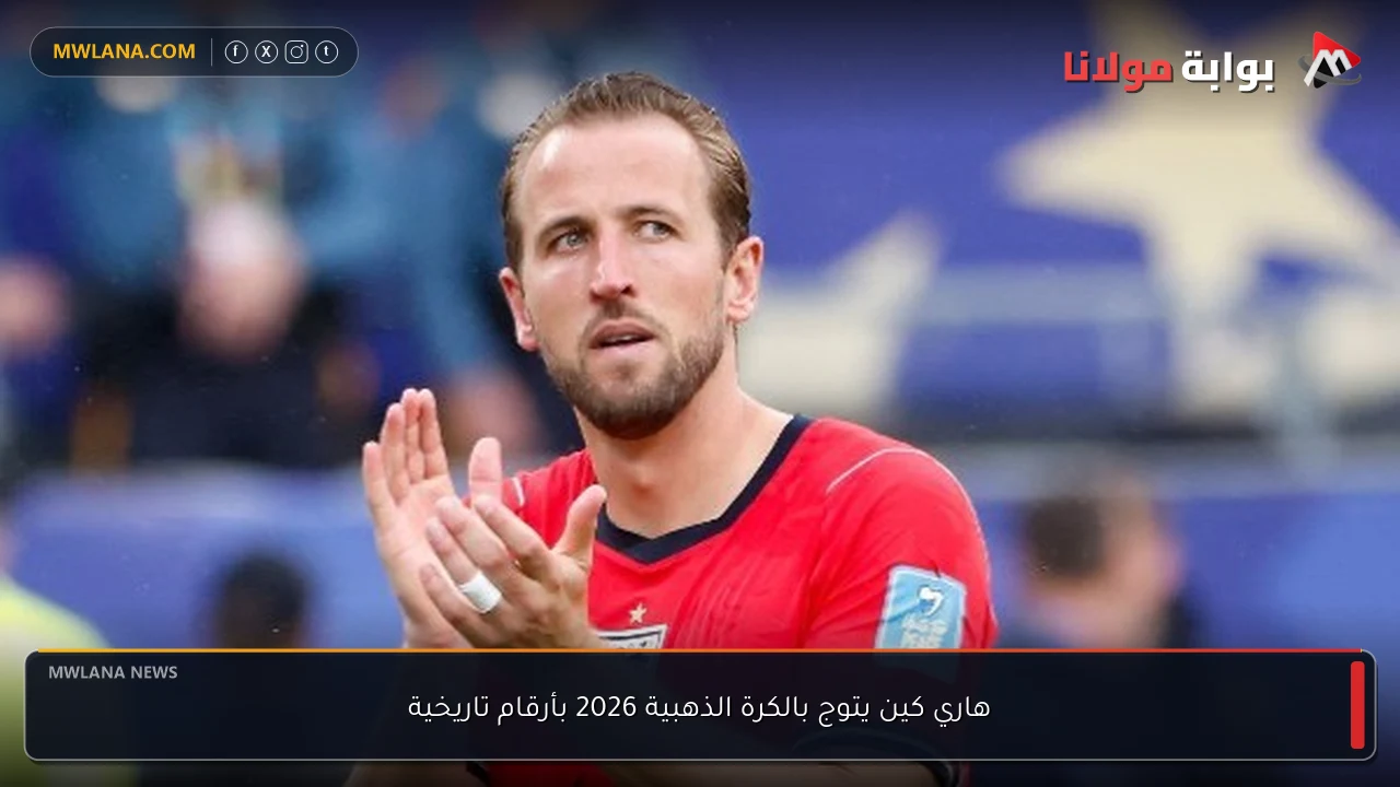 هاري كين يتوج بالكرة الذهبية 2026 بأرقام تاريخية