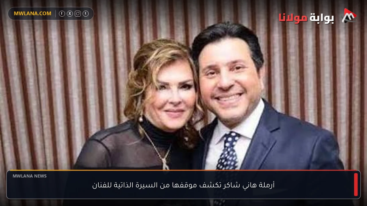 أرملة هاني شاكر تكشف موقفها من السيرة الذاتية للفنان