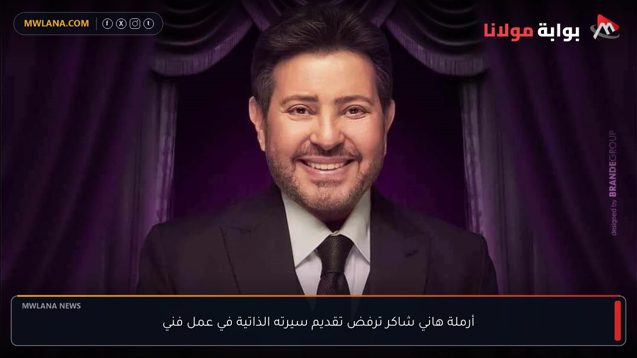 أرملة هاني شاكر ترفض تقديم سيرته الذاتية في عمل فني