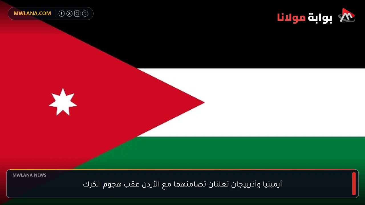 أرمينيا وأذربيجان تعلنان تضامنهما مع الأردن عقب هجوم الكرك
