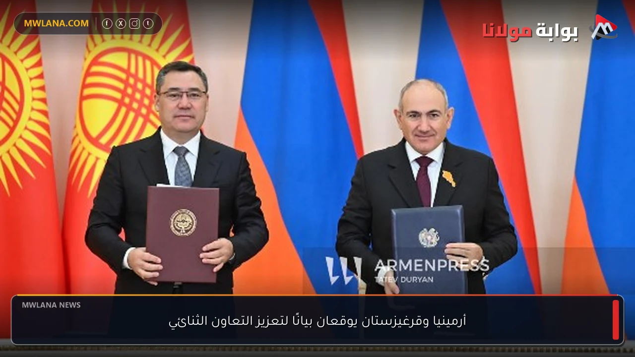 أرمينيا وقرغيزستان يوقعان بيانًا لتعزيز التعاون الثنائي