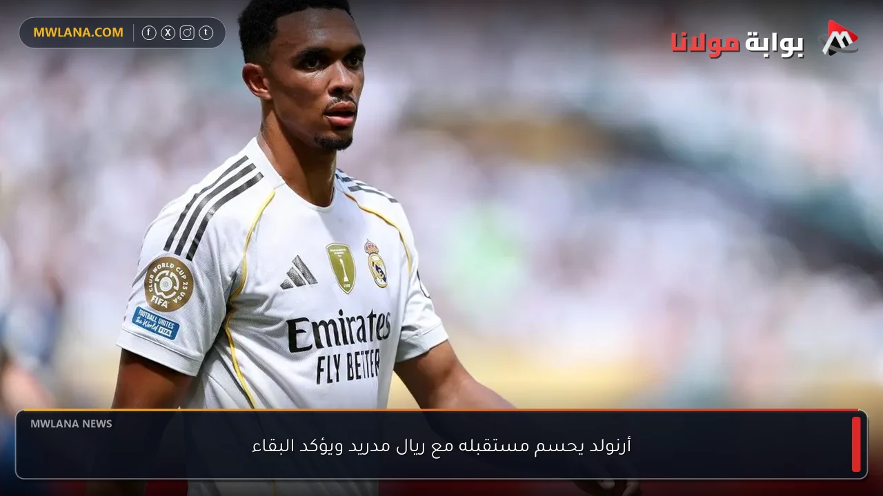 أرنولد يحسم مستقبله مع ريال مدريد ويؤكد البقاء