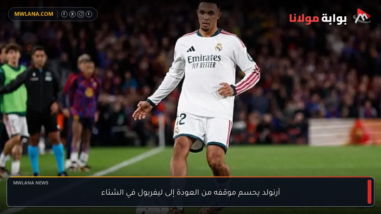 أرنولد يحسم موقفه من العودة إلى ليفربول في الشتاء