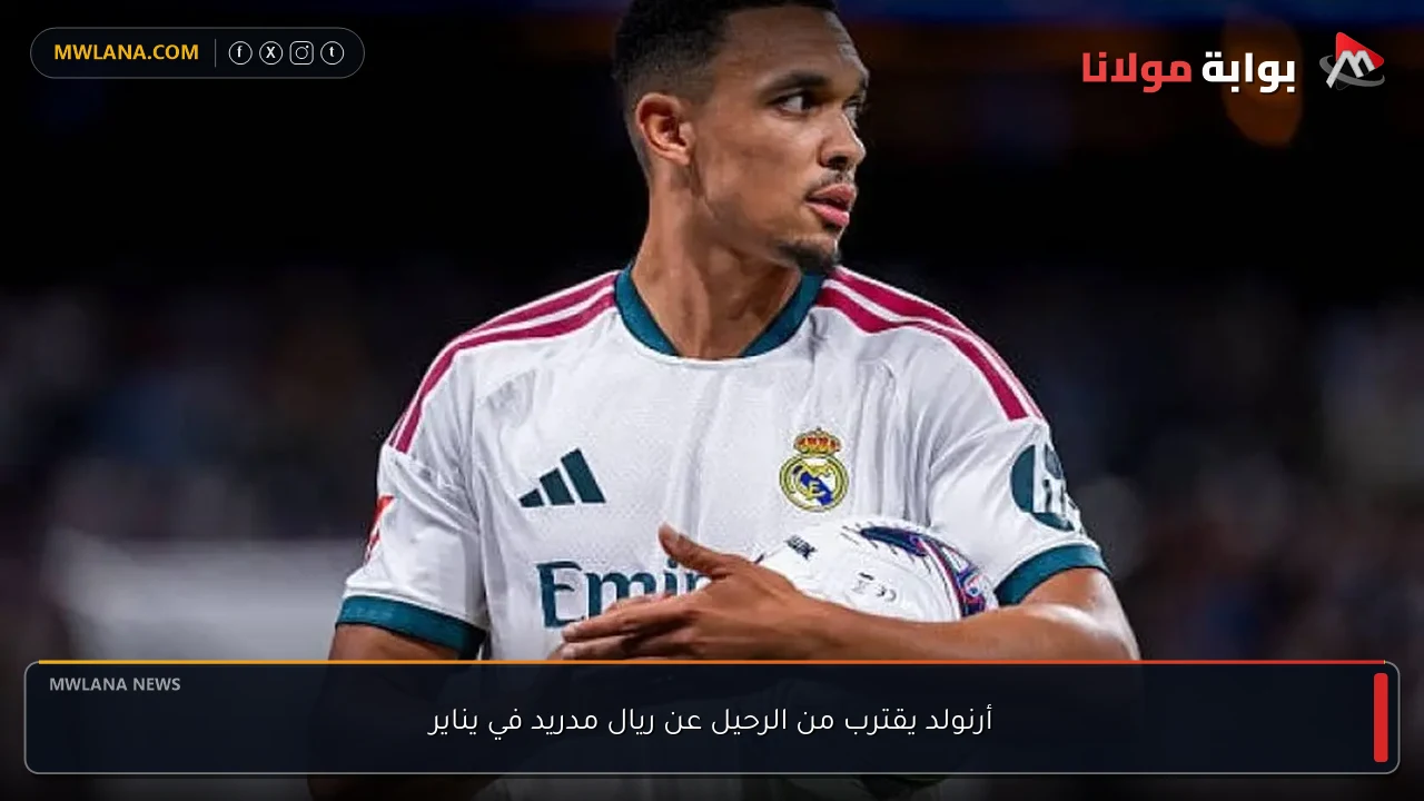 أرنولد يقترب من الرحيل عن ريال مدريد في يناير