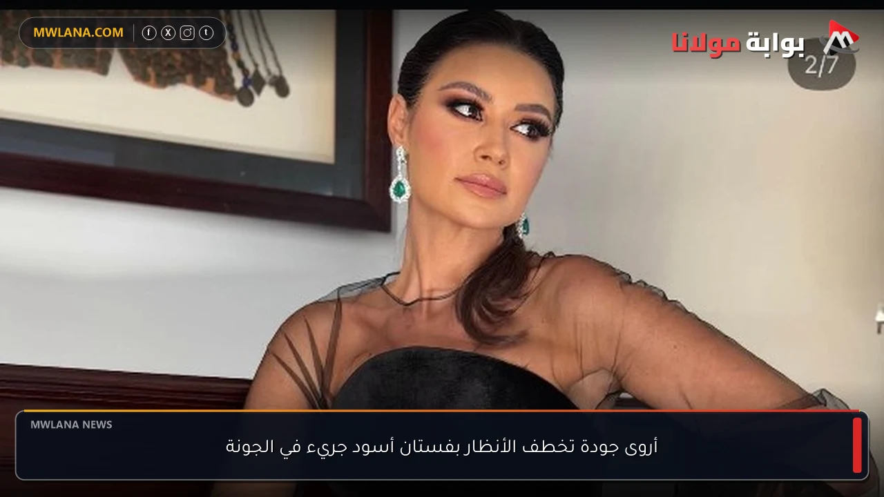أروى جودة تخطف الأنظار بفستان أسود جريء في الجونة