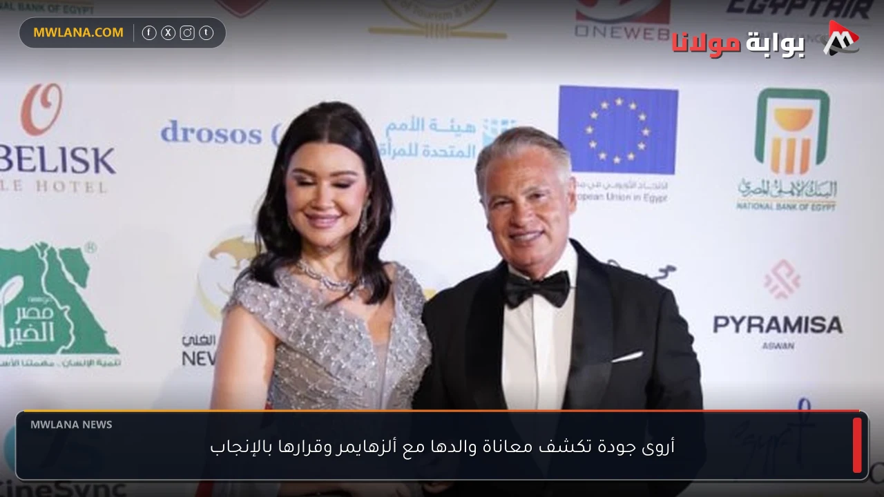 أروى جودة تكشف معاناة والدها مع ألزهايمر وقرارها بالإنجاب