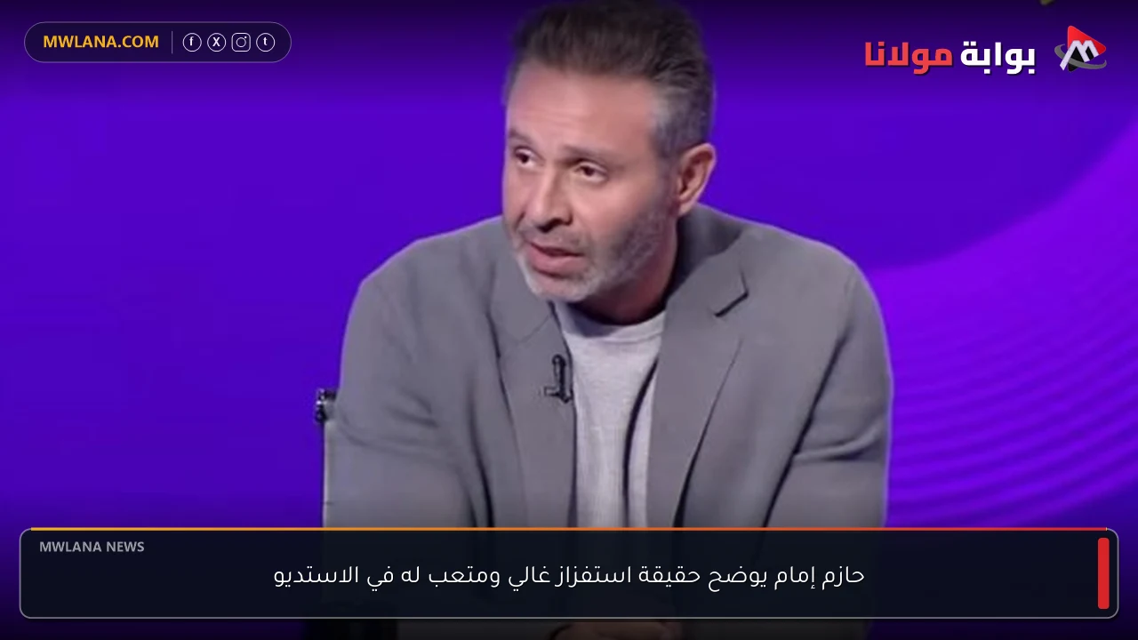 حازم إمام يوضح حقيقة استفزاز غالي ومتعب له في الاستديو