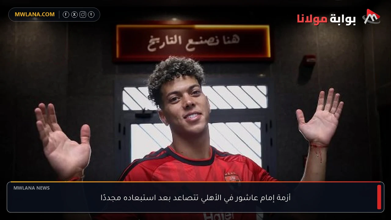 أزمة إمام عاشور في الأهلي تتصاعد بعد استبعاده مجددًا