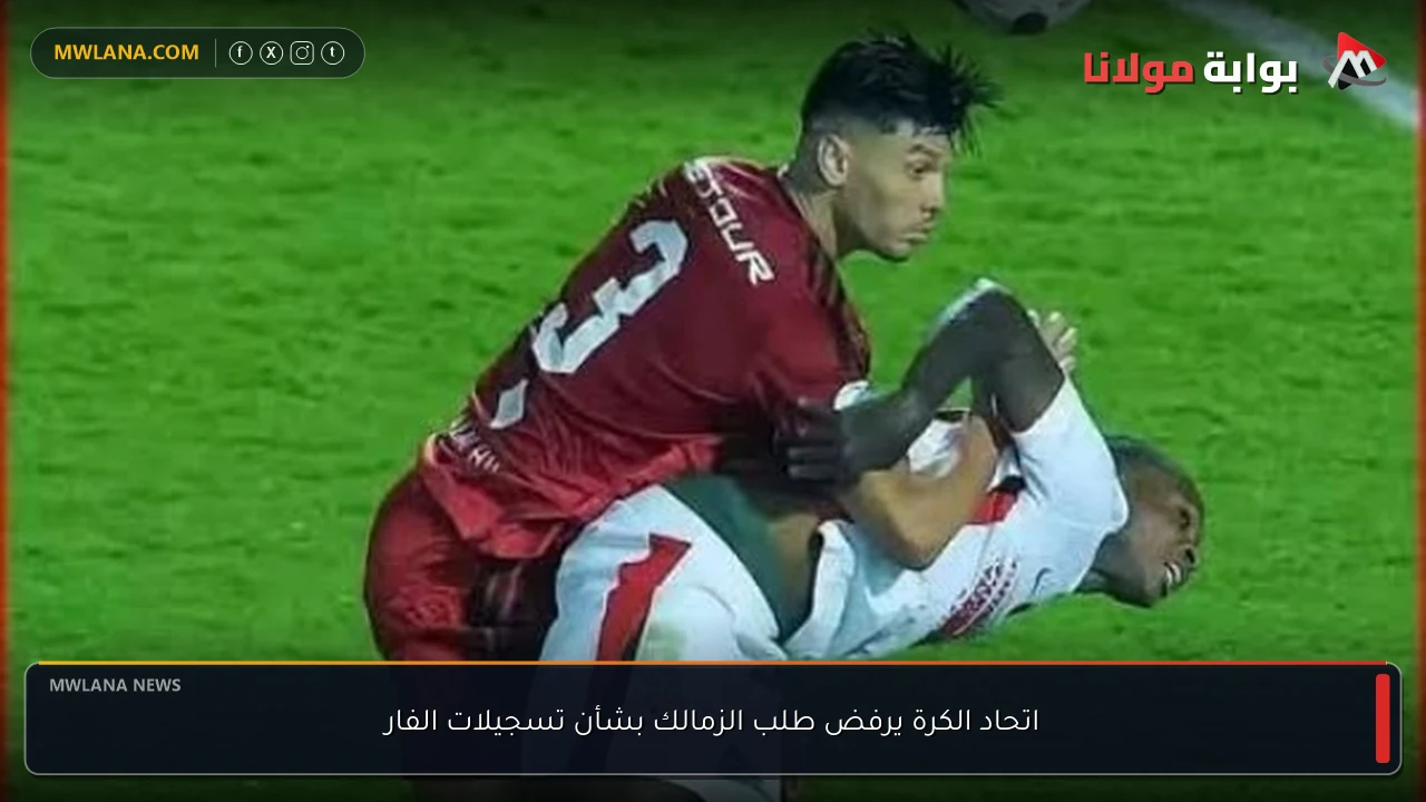 اتحاد الكرة يرفض طلب الزمالك بشأن تسجيلات الفار