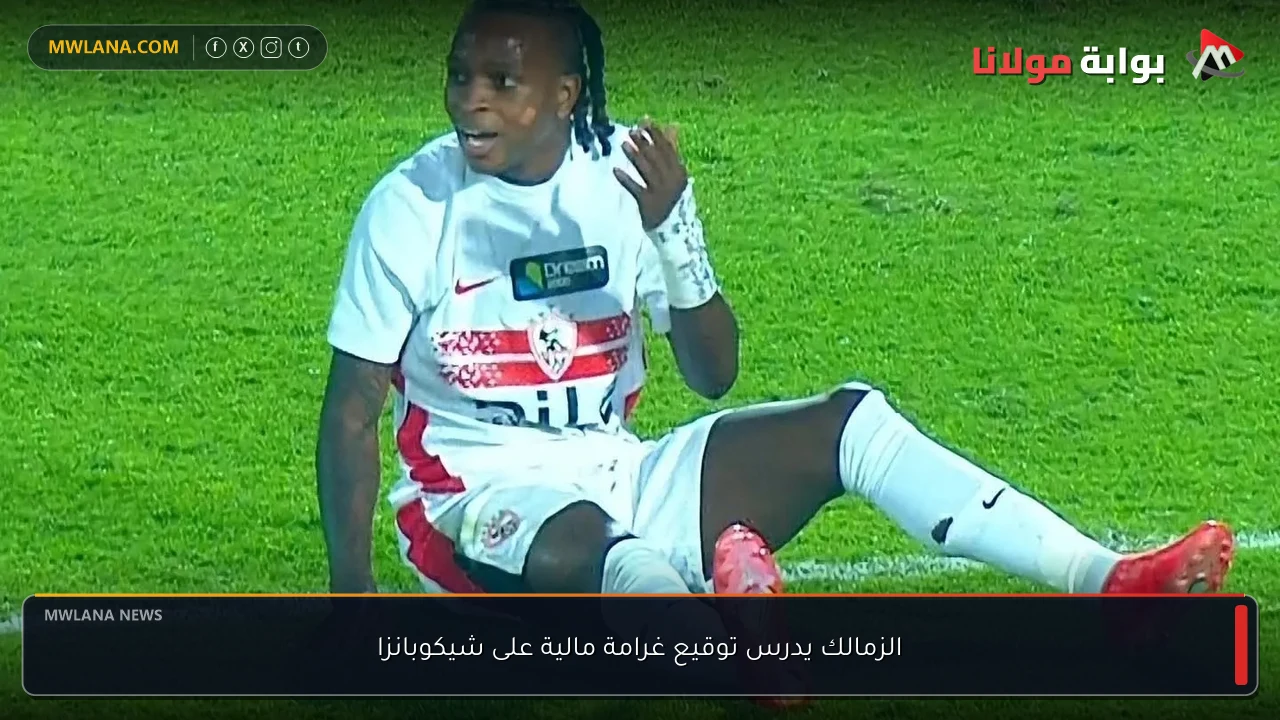 الزمالك يدرس توقيع غرامة مالية على شيكوبانزا