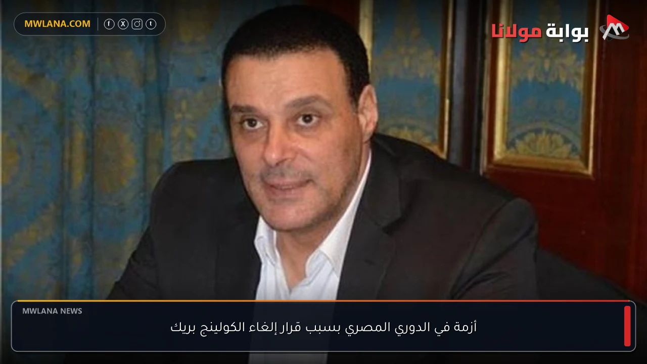 أزمة في الدوري المصري بسبب قرار إلغاء الكولينج بريك