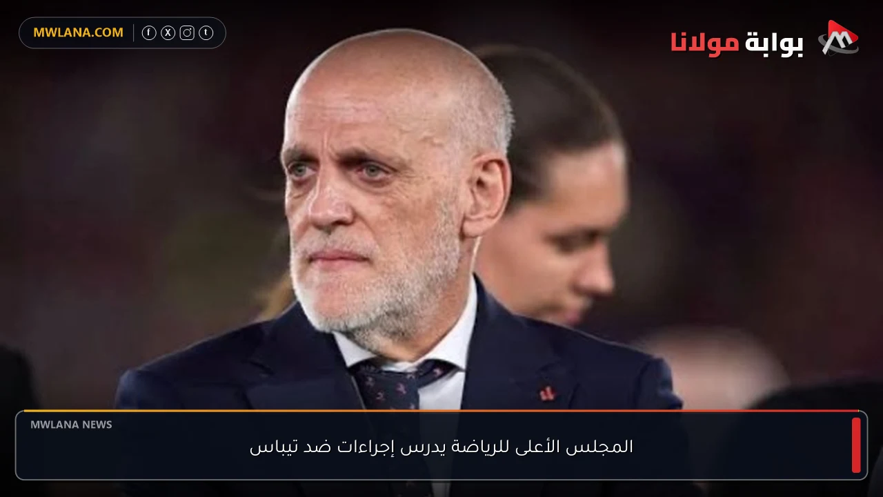 المجلس الأعلى للرياضة يدرس إجراءات ضد تيباس