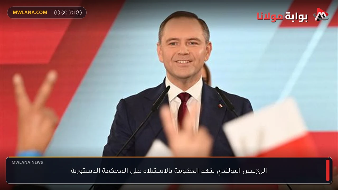 الرئيس البولندي يتهم الحكومة بالاستيلاء على المحكمة الدستورية